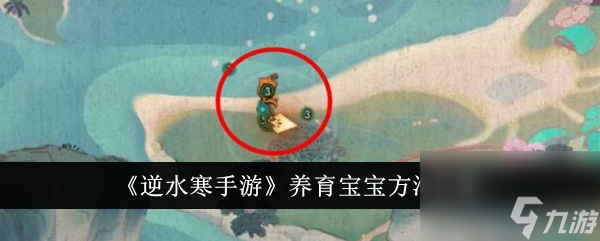 逆水寒手游怎么养育宝宝 养育宝宝方法介绍