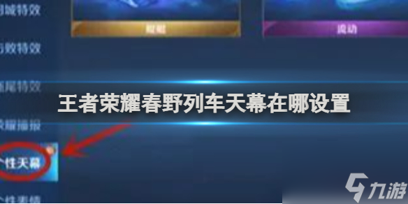 王者榮耀春野列車(chē)天幕在哪設(shè)置