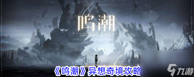 鸣潮异想奇境攻略