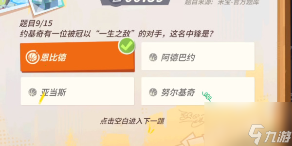 全明星街球派对约基奇趣味答题