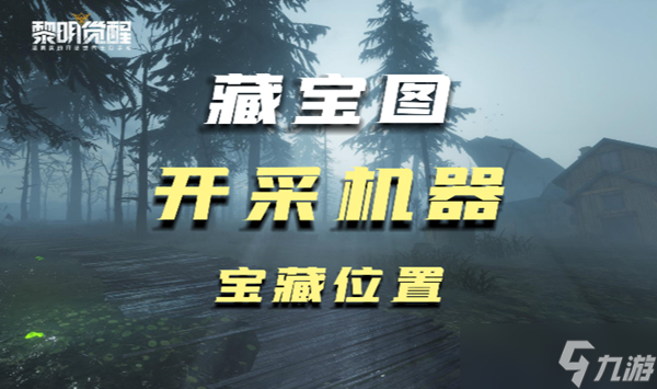 黎明觉醒开采机器藏宝图在什么地方 藏宝图最全坐标汇总分享