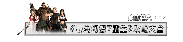 《最終幻想7重生》約會指南 全角色好感度攻略