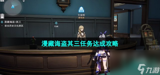 《崩坏星穹铁道》漫藏诲盗其三任务达成攻略