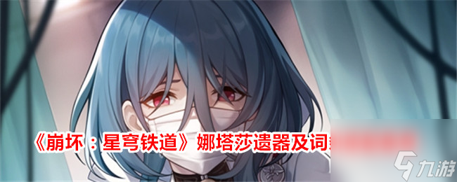《崩坏：星穹铁道》娜塔莎遗器及词条搭配推荐