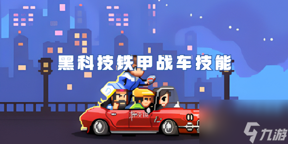瘋狂像素城黑科技鐵甲戰(zhàn)車技能介紹