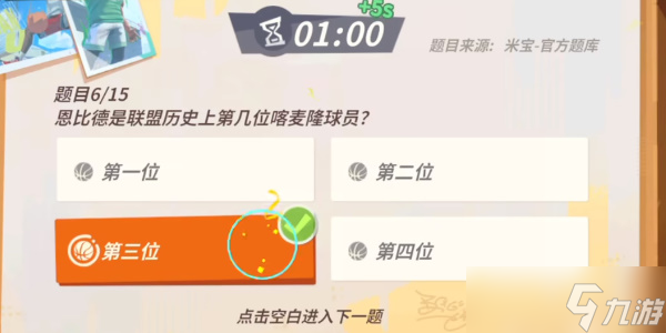 《全明星街球派对》易建联趣味答题攻略
