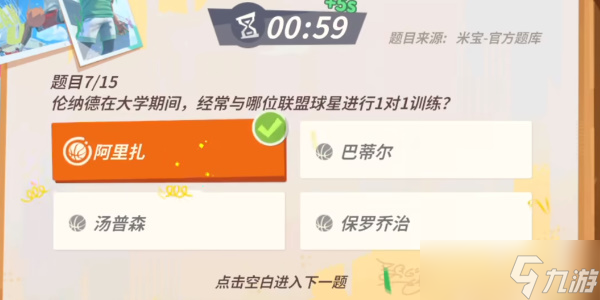 《全明星街球派对》伦纳德趣味答题攻略