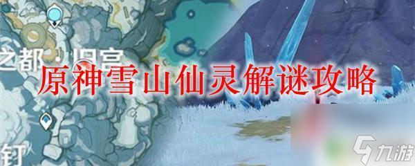 原神雪山仙灵怎么走 原神雪山仙灵解谜攻略怎么过