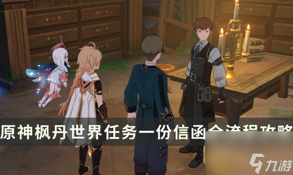 《<a id='link_pop' class='keyword-tag' href='https://www.9game.cn/yuanshen/'>原神</a>》枫丹世界任务攻略 一份信函任务全流程详解