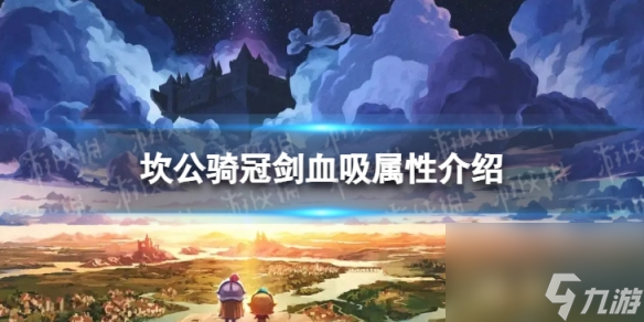 《坎公骑冠剑》米可专武怎么样 米可专武血吸属性介绍