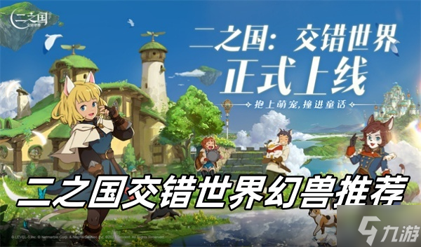 二之國(guó)交錯(cuò)世界幻獸推薦
