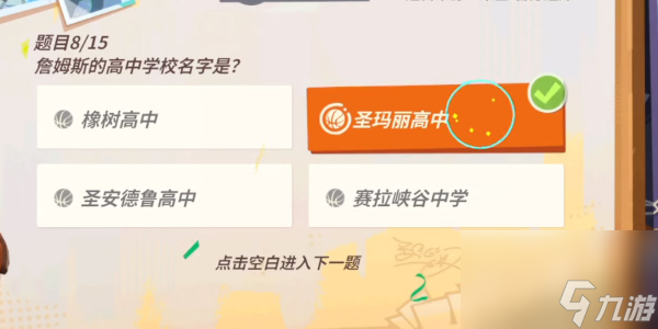 全明星街球派对詹姆斯趣味答题答案