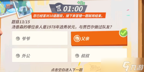《全明星街球派对》汤普森趣味答题攻略