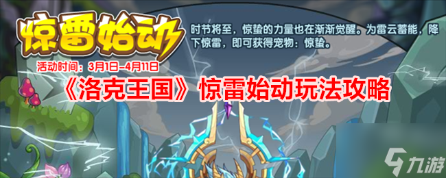 洛克王国惊雷始动活动攻略 惊雷始动活动玩法介绍