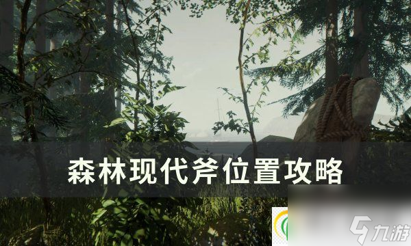 森林現代斧在哪 現代斧位置攻略