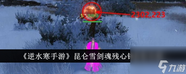 逆水寒手游昆仑雪剑魂残心镯怎么获取 获取攻略