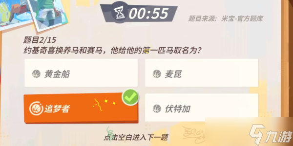 《全明星街球派对》约基奇趣味答题攻略