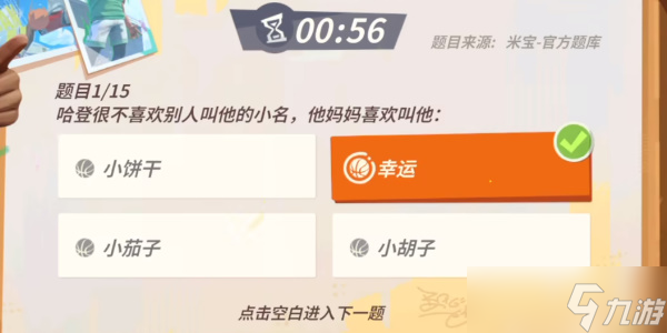 《全明星街球派对》哈登趣味答题攻略