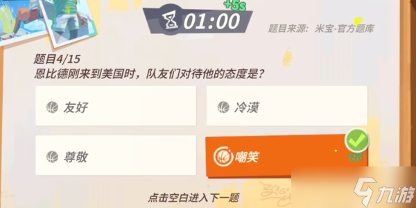 《全明星街球派对》易建联趣味答题攻略
