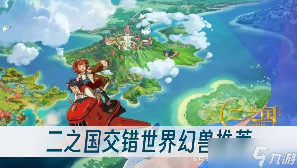 二之国交错世界幻兽推荐