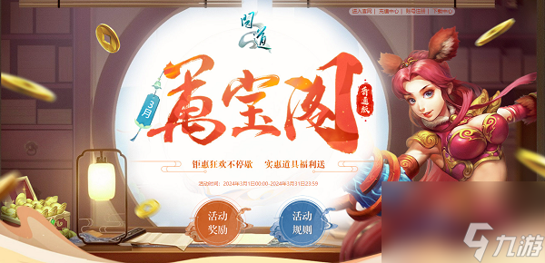 《问道》3月活动进行中，福利满满快来领