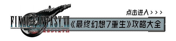 《最终幻想7重生》爱丽丝背景能力介绍