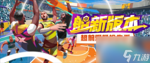 《全明星街球派对》新版本火热来袭
