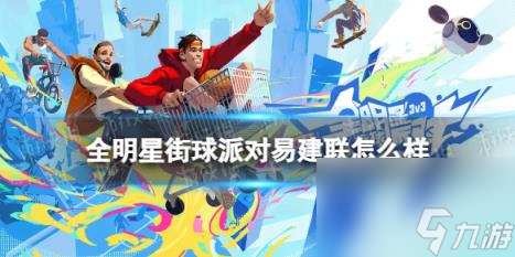 全明星街球派对易建联怎么样 易建联介绍
