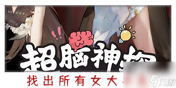 超脑神探找出所有女大学生攻略