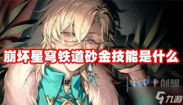崩坏星穹铁道砂金技能是什么 砂金天赋技能介绍