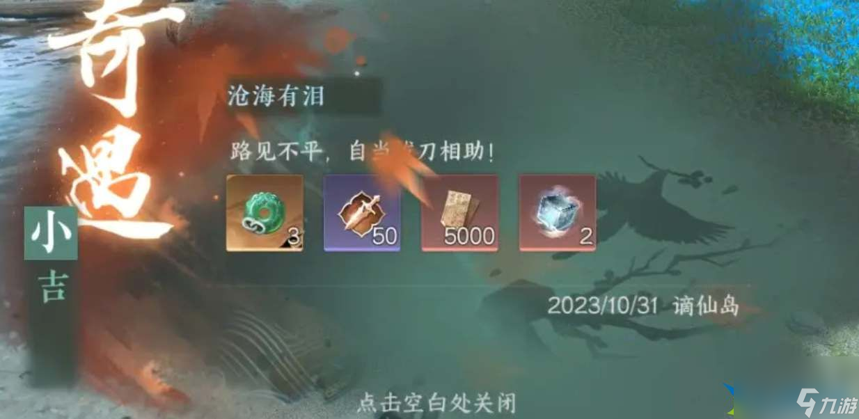 逆水寒手游沧海有泪奇遇图文攻略-逆水寒手游沧海有泪奇遇图文流程