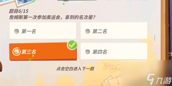 全明星街球派对詹姆斯趣味答题答案