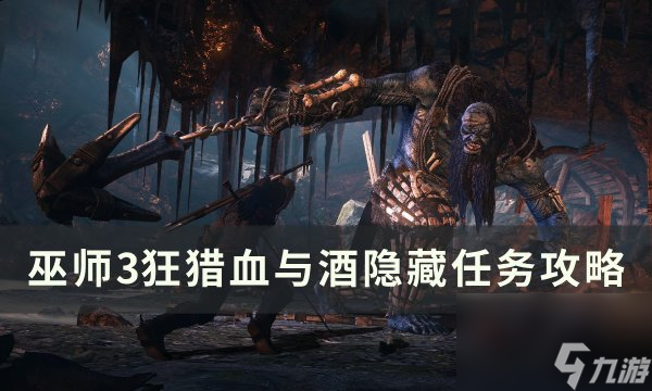 《<a id='link_pop' class='keyword-tag' href='https://www.9game.cn/ws3kl1/'>巫师3狂猎</a>》血与酒隐藏任务怎么做 血与酒隐藏任务攻略