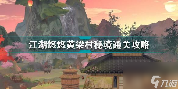 江湖悠悠黄梁村秘境通关步骤详情教学