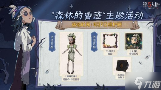 枝繁叶茂 绿树成荫《第五人格》植树节主题活动爆料来袭！