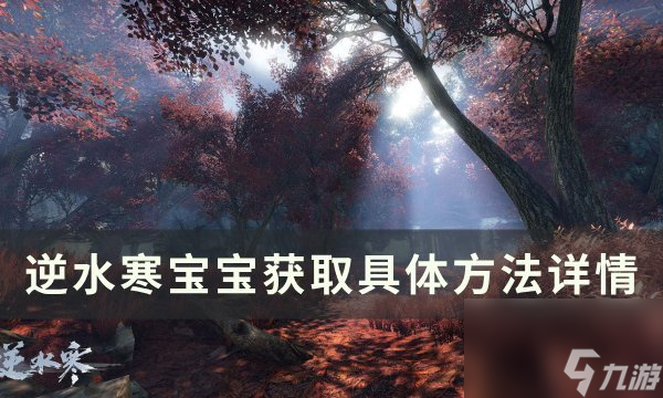 《逆水寒》如何获得宝宝 宝宝获取具体方法详情