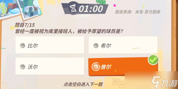 《全明星街球派对》库里趣味答题攻略