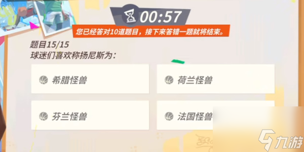 全明星街球派对扬尼斯答题答案是什么