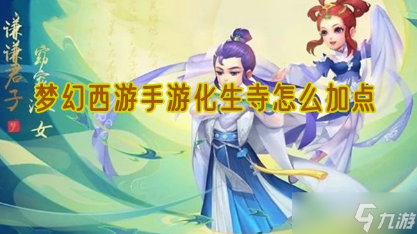 梦幻西游手游化生寺怎么加点