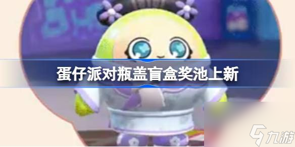 <a id='link_pop' class='keyword-tag' href='https://www.9game.cn/dzpd/'>蛋仔派对</a>瓶盖盲盒奖池上新,蛋仔派对庄园全新蓝图上线