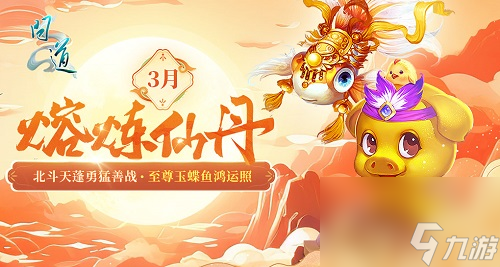《问道》3月活动进行中，福利满满快来领