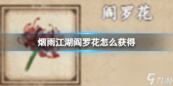 烟雨江湖阎罗花怎么获得