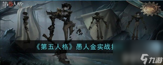 《<a id='link_pop' class='keyword-tag' href='https://www.9game.cn/dwrg/'>第五人格</a>》愚人金实战怎么玩 愚人金实战玩法分享