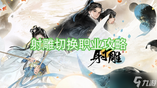 射雕切换职业攻略
