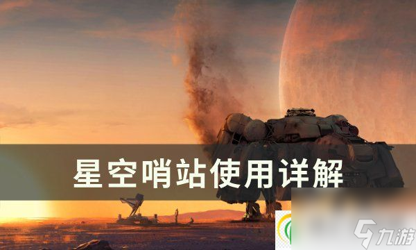 星空哨站有什么用 哨站使用詳解