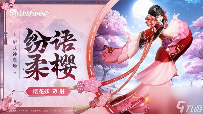 樱绽之时《决战！平安京》全新射类式神「樱花妖」即将登场
