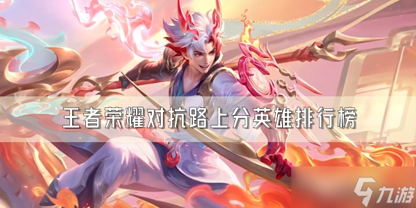 王者荣耀对抗路上分英雄排行榜