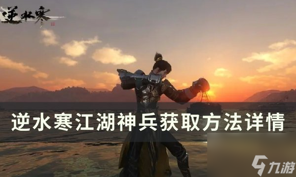 《逆水寒》江湖神兵怎么获得 江湖神兵获取方法详情