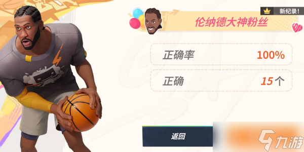 《全明星街球派对》伦纳德趣味答题攻略