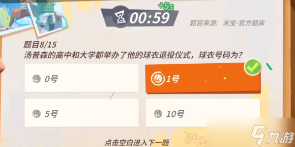 《全明星街球派对》汤普森趣味答题攻略